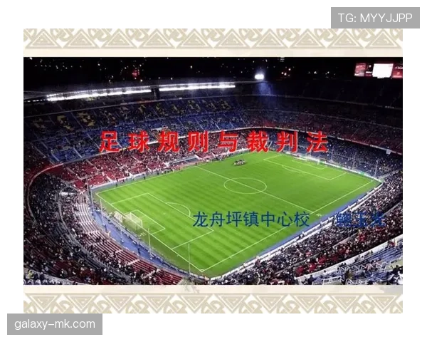 足球回传规则的判罚标准与裁判执行细则解析