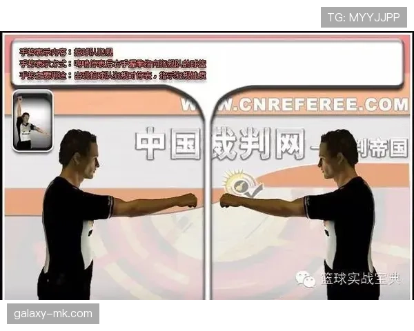 三秒区规则新手入门教学：搞懂裁判手势就能避免违例