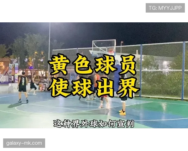 篮球比赛中什么情况算同时出界？具体判定规则解析